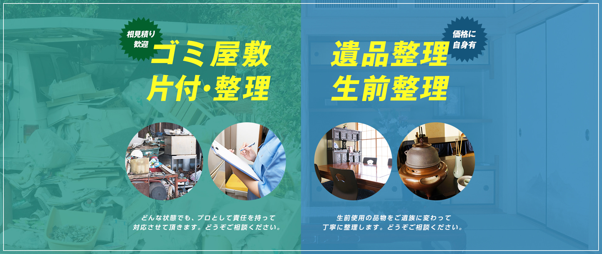 ゴミ屋敷  片付け・整理 遺品整理 生前整理 相見積り 歓迎 価格に 自身有