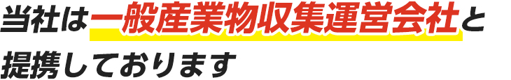 当社は一般産業物収集運営会社と提携しております