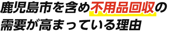 鹿児島市を含め不用品回収の需要が高まっている理由