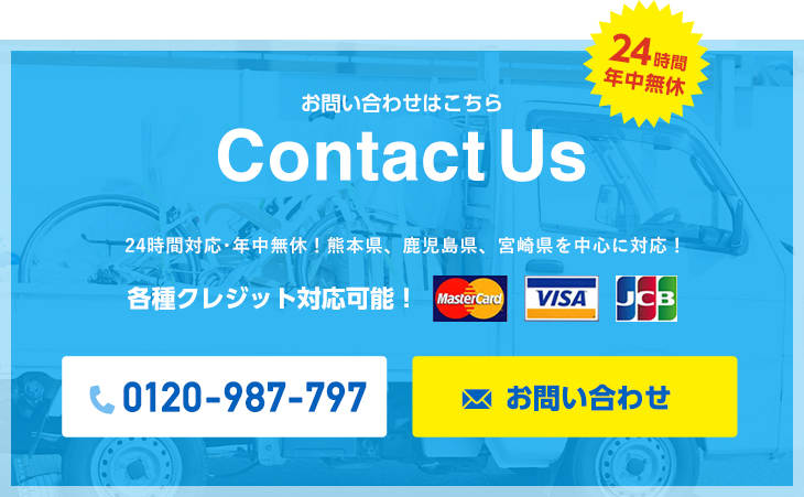 24時間年中無休 お問い合わせはこちら 24時間対応･年中無休!熊本県、鹿児島県、宮崎県を中心に対応!各種クレジット対応可能!電話番号:0120-987-797 お問い合わせ 