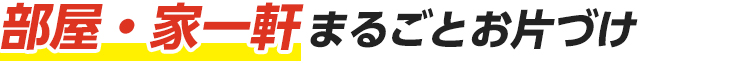 部屋・家一軒まるごとお片づけ