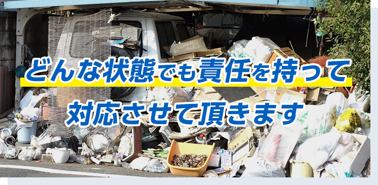 どんな状態でも責任を持って対応させて頂きます