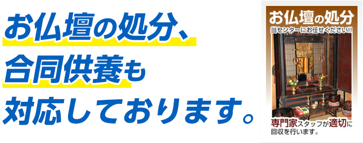 お仏壇の処分、合同供養も対応しております。