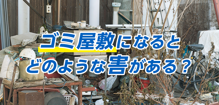 ゴミ屋敷になるとどのような害がある？