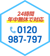 24時間年中無休で対応 電話番号 0120-987-797