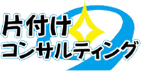 片付けコンサルティング