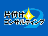 鹿児島で不用品回収・遺品整理なら片付けコンサルティング