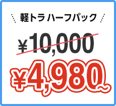 軽トラハーフパック ￥10,000 → ￥4,980~ 限定価格にてご提供