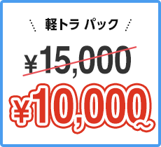 軽トラパック ￥15,000 → ￥10,000~ 限定価格にてご提供