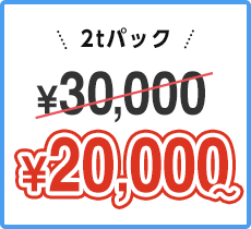 2tパック ￥30,000 → ￥20,000~ 限定価格にてご提供
