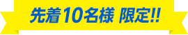 先着10名様 限定!!