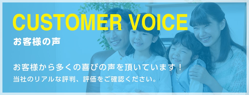 お客様の声 お客様から多くの喜びの声を頂いています！当社のリアルな評判、評価をご確認ください。