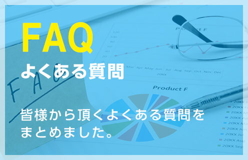 よくある質問 皆様から頂くよくある質問をまとめました。