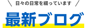 日々の日常を綴っています 最新ブログ