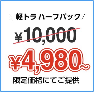 軽トラハーフパック ￥10,000 → ￥4,980~ 限定価格にてご提供