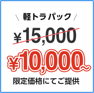 軽トラパック ￥15,000 → ￥10,000~ 限定価格にてご提供