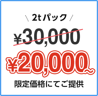 2tパック ￥30,000 → ￥20,000~ 限定価格にてご提供