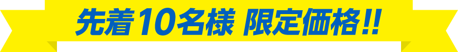 先着10名様 限定価格!!