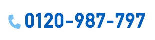 フリーダイヤル：0120-987-797