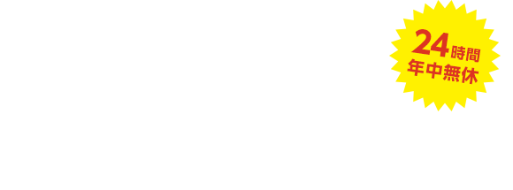 お問い合わせはこちら お24時間年中無休