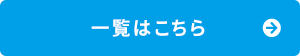 一覧はこちら