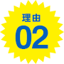 理由02