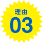 理由03