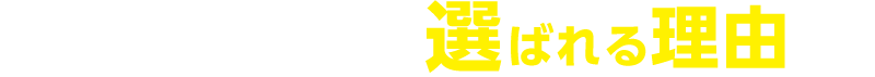 当社が皆様に選ばれる理由