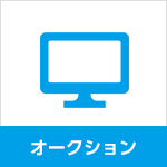 オークション