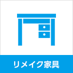 リメイク家具