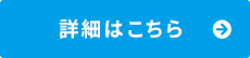 詳細はこちら